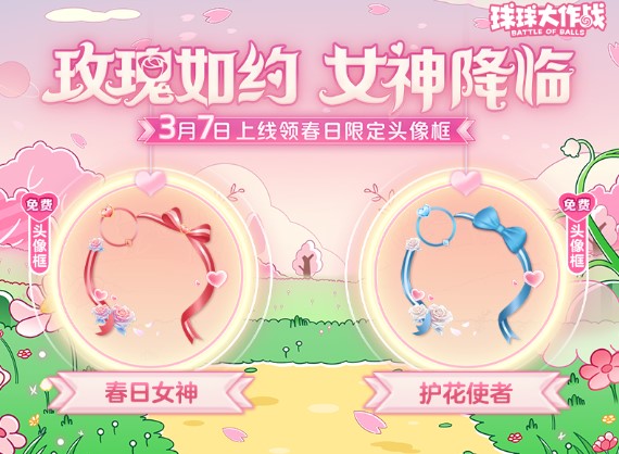 《球球大作戰(zhàn)》春日告白季,王子公主孢子甜蜜進化