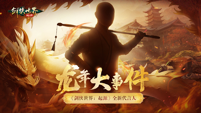誰(shuí)是代言人《劍俠世界：起源》新門(mén)派五毒技能首曝