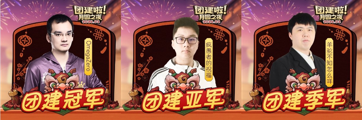 OmegaZero斬獲《月圓之夜》主播元宵會冠軍