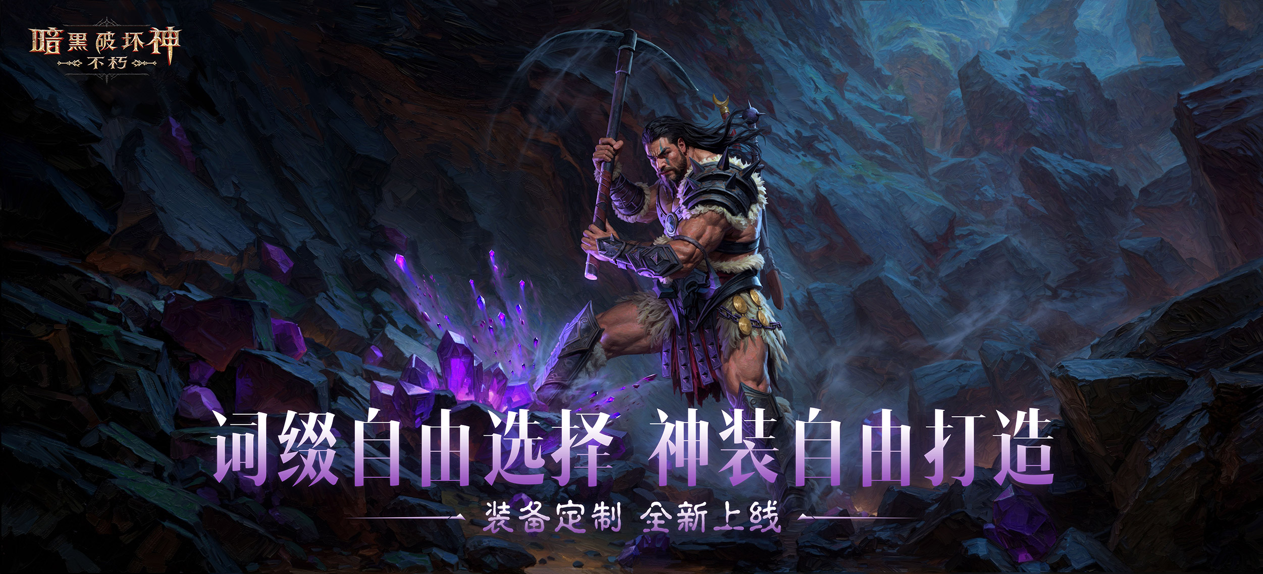 《暗黑破壞神：不朽》2025春季版本“血斗荒野”今日激情開戰(zhàn)