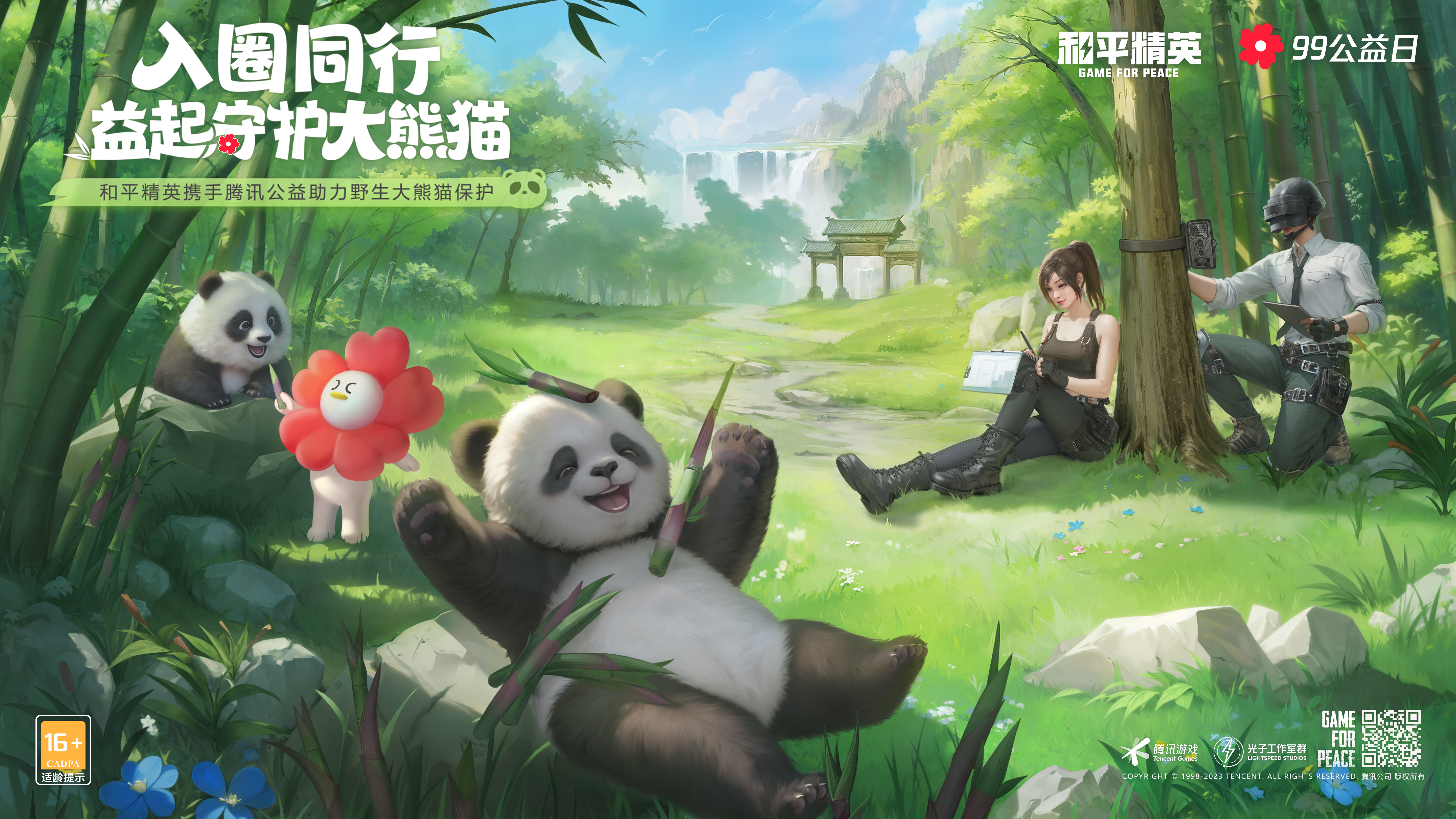 入圈同行，益起守護(hù)大熊貓