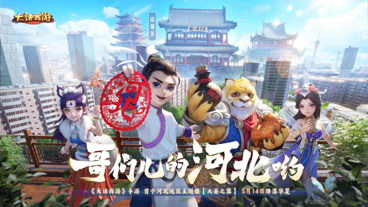 河北文旅宣布進軍影視圈，與大話西游合作短劇現(xiàn)已公開