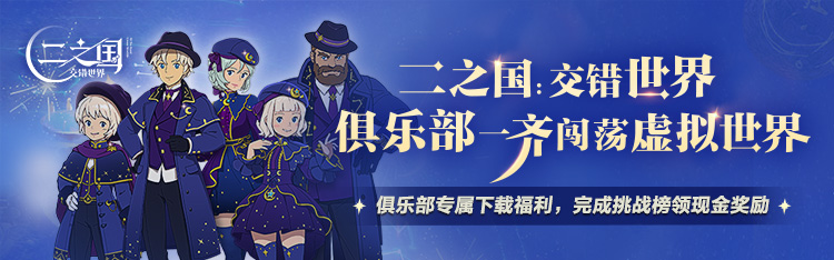 《二之國(guó)：交錯(cuò)世界》正式上線，心悅俱樂(lè)部注冊(cè)即搶1888Q幣