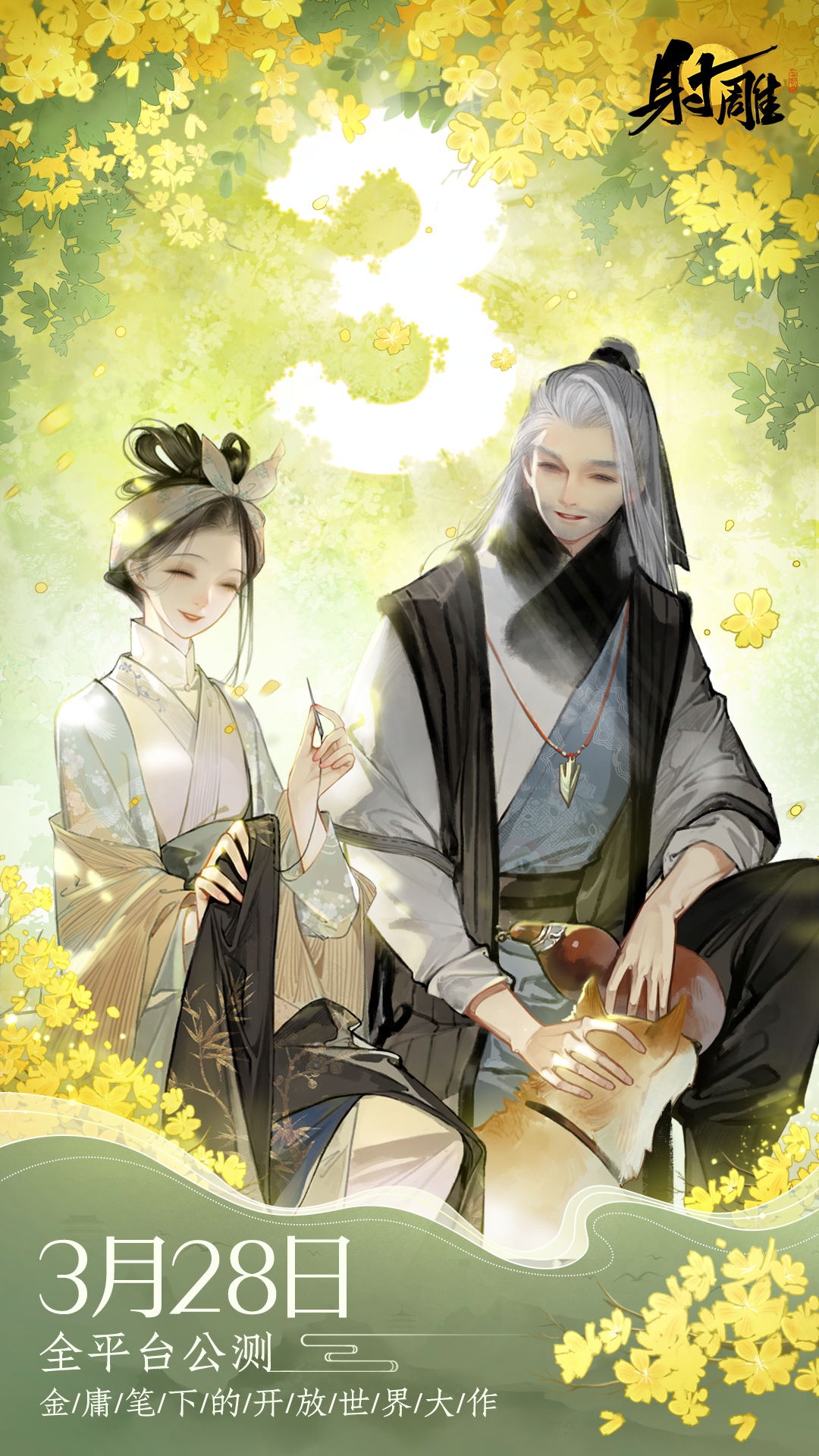 《射雕》預(yù)下載今日14:00開(kāi)啟，劇情PV《逆子》發(fā)布