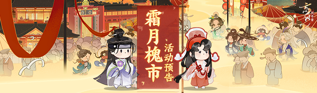 時維霜月，序?qū)倌呵?《忘川風(fēng)華錄》手游霜月槐市活動開啟