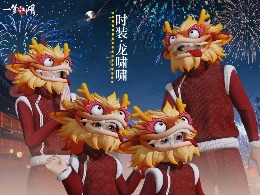醒獅賀元宵 《一夢江湖》元宵節(jié)外觀全曝光