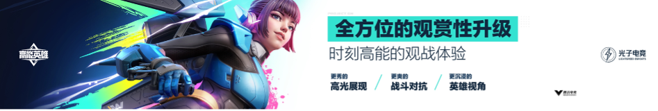 英雄，讓戰(zhàn)術(shù)競(jìng)技即刻高能！《高能英雄》電競(jìng)規(guī)劃正式發(fā)布