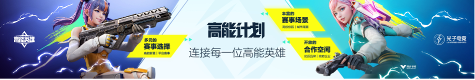 英雄，讓戰(zhàn)術(shù)競(jìng)技即刻高能！《高能英雄》電競(jìng)規(guī)劃正式發(fā)布