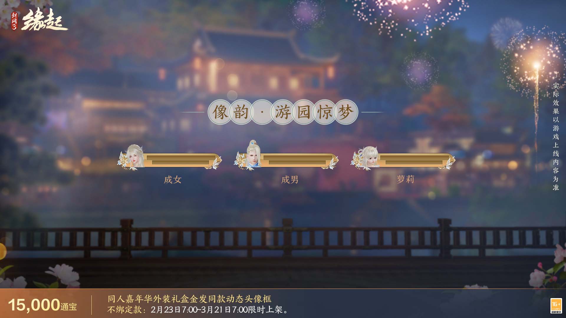 《劍網(wǎng)3緣起》攜新裝共祝元宵 豐富活動暢游佳節(jié)