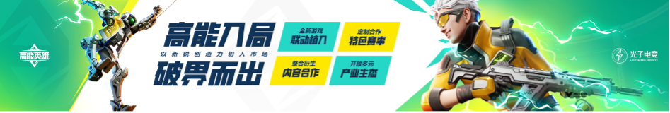 英雄，讓戰(zhàn)術(shù)競(jìng)技即刻高能！《高能英雄》電競(jìng)規(guī)劃正式發(fā)布