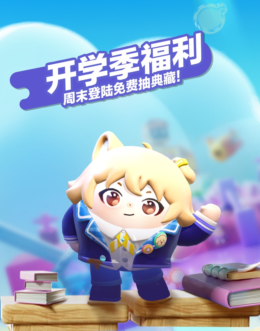 典藏外觀輕松領(lǐng),《蛋仔派對》限定活動(dòng)“開學(xué)季福利”開啟