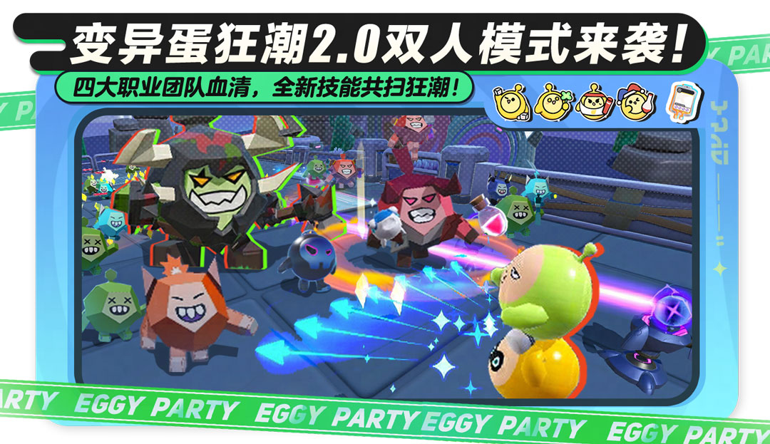 《蛋仔派對》“變異蛋狂潮2.0”雙人模式，全新職業(yè)重磅來襲