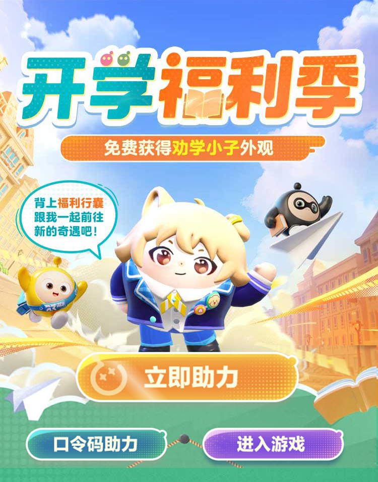 典藏外觀輕松領(lǐng),《蛋仔派對》限定活動(dòng)“開學(xué)季福利”開啟