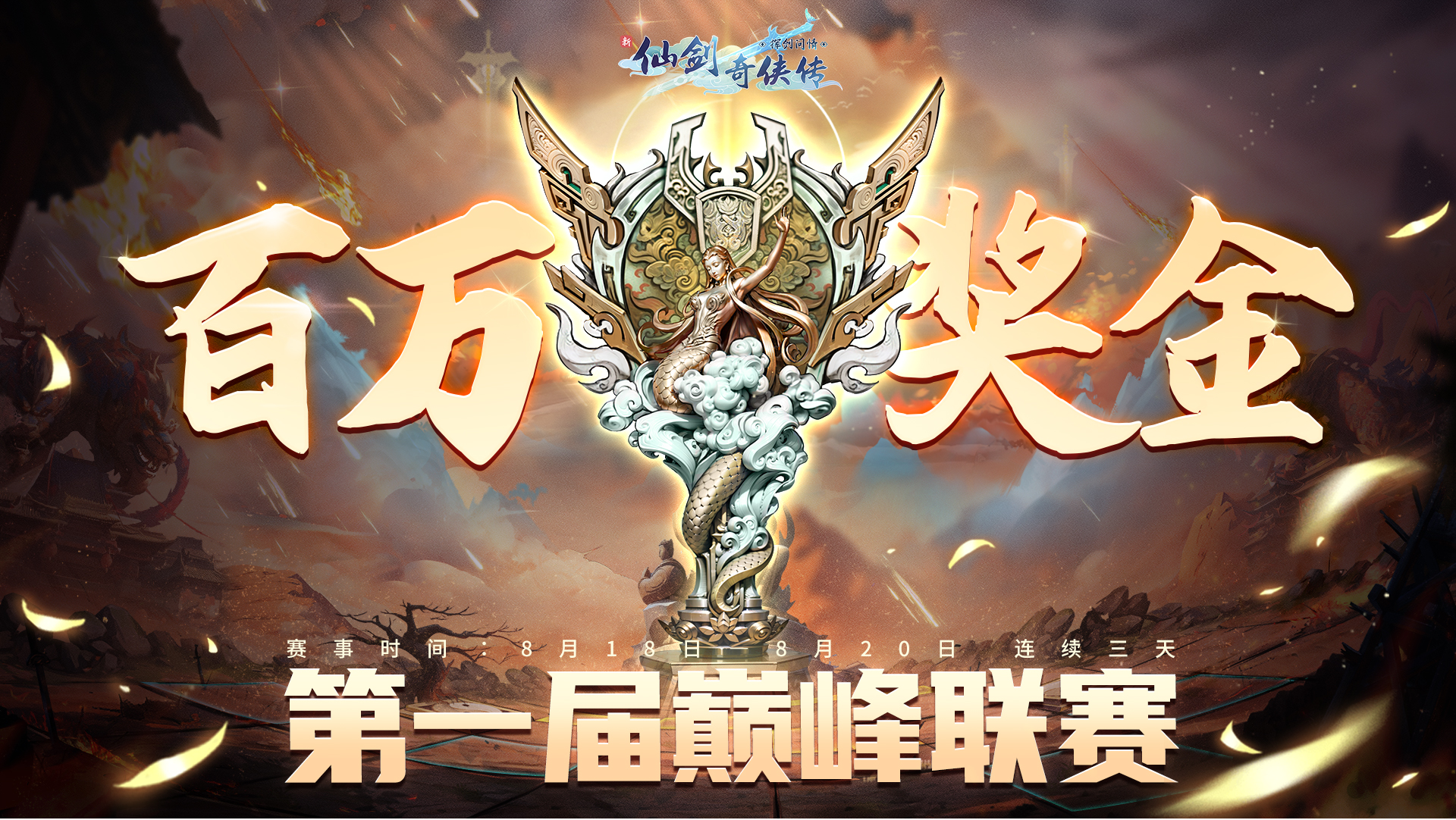 《新仙劍奇?zhèn)b傳之揮劍問(wèn)情》第一屆巔峰聯(lián)賽，16支代表隊(duì)沖刺巔峰