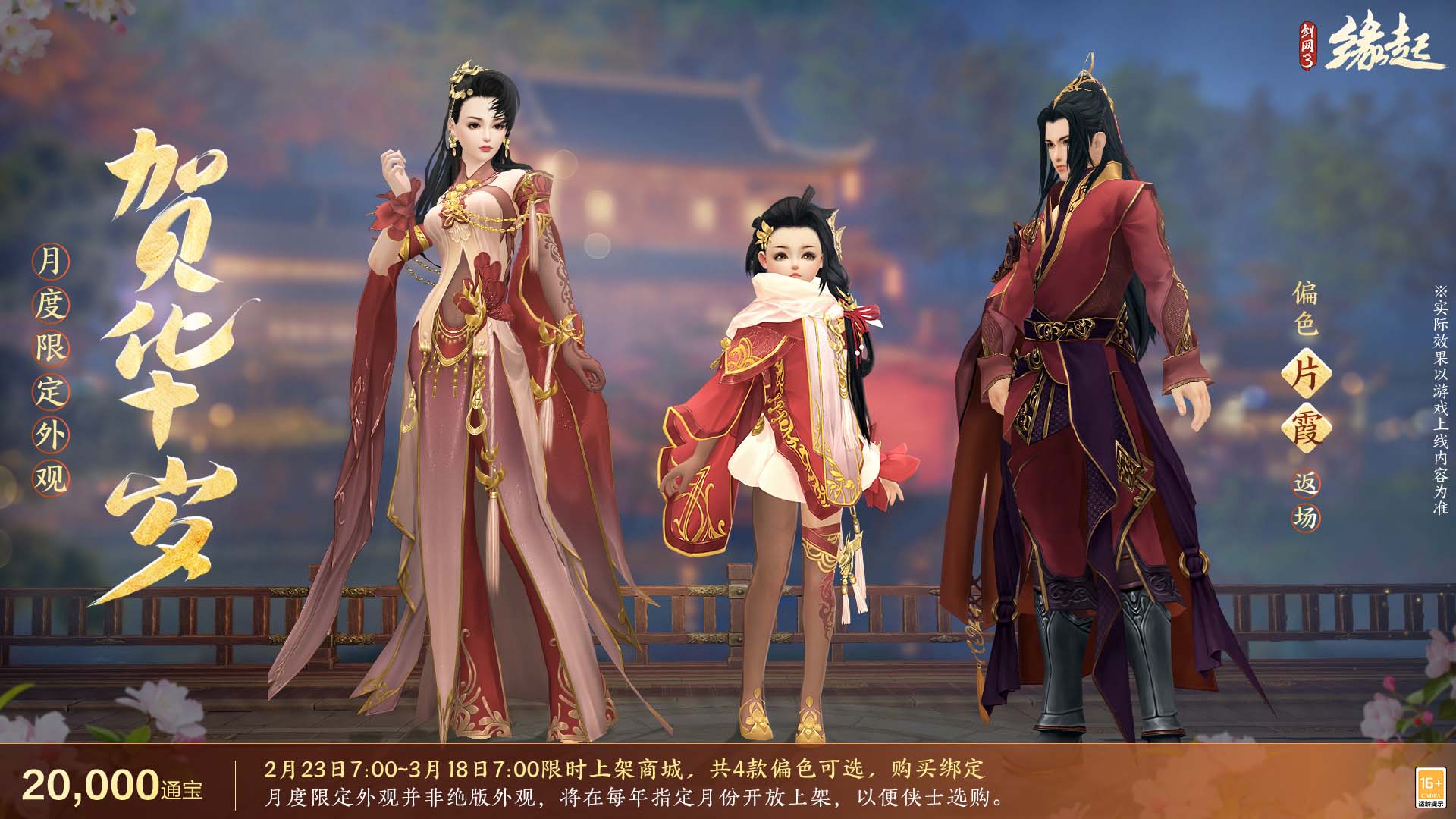 《劍網(wǎng)3緣起》攜新裝共祝元宵 豐富活動暢游佳節(jié)