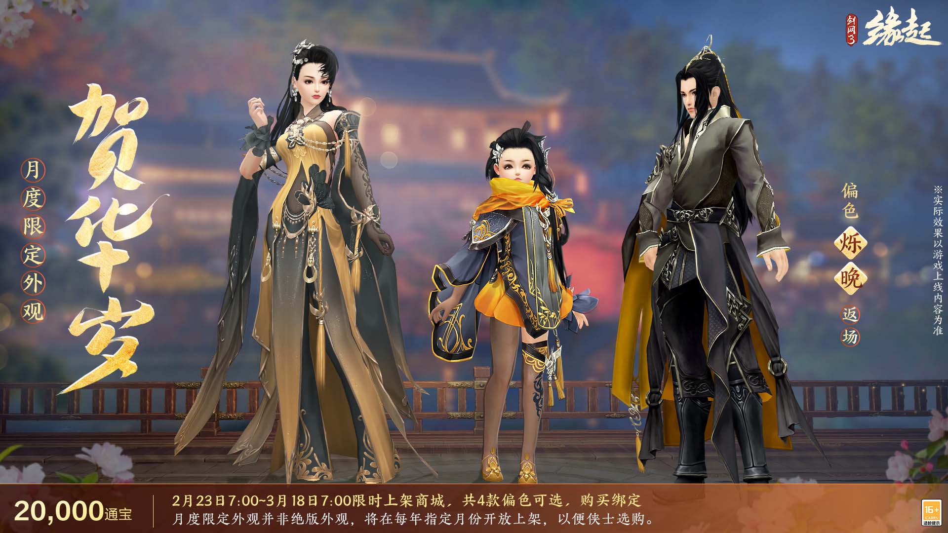《劍網(wǎng)3緣起》攜新裝共祝元宵 豐富活動暢游佳節(jié)
