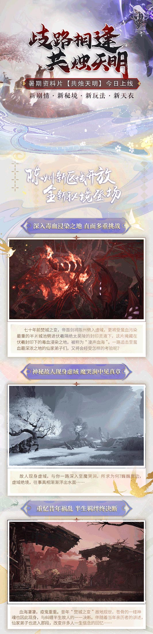 歧路相逢，共燭天明！《古劍奇譚網(wǎng)絡(luò)版》暑期資料片今日開啟！