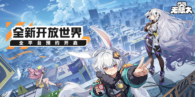 全新二次元都市開(kāi)放世界《代號(hào)：無(wú)限大》今日全球首曝