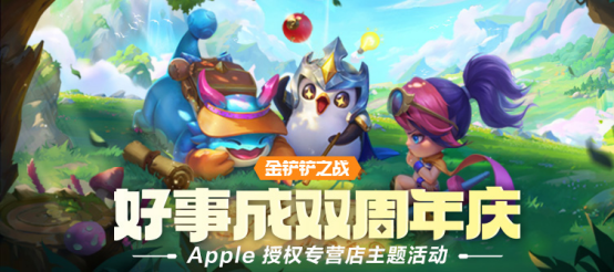 《金鏟鏟之戰(zhàn)》× Apple 授權(quán)專營店活動開啟，到店打卡領(lǐng)好禮