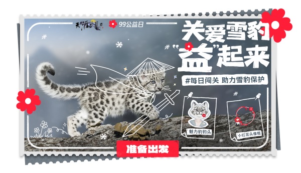 天涯明月刀OL 邀你“益”起來守護雪豹，普贈外觀燃動江湖