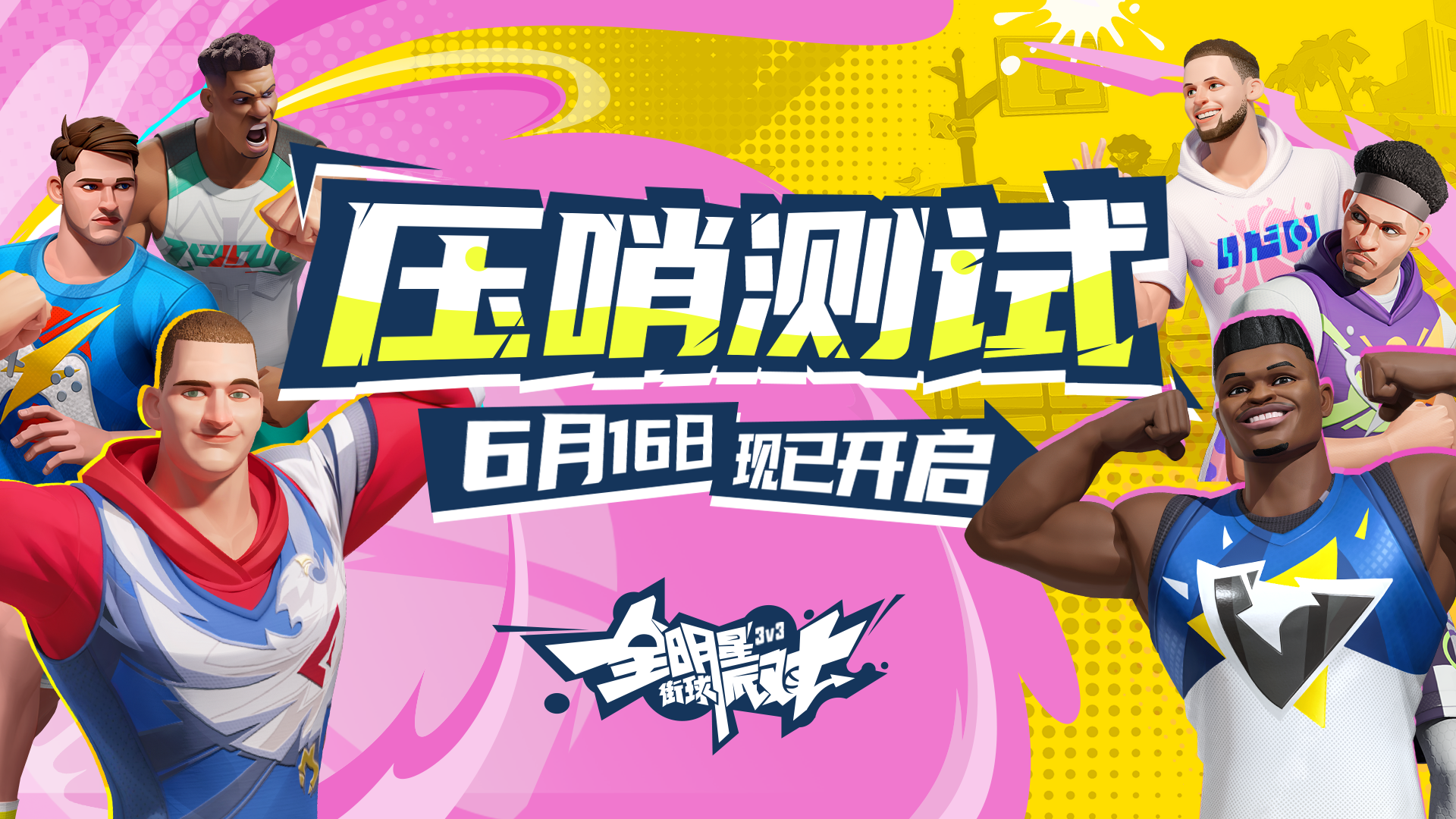 《全明星街球派對(duì)》壓哨測(cè)試進(jìn)入倒計(jì)時(shí)，沖刺公測(cè)領(lǐng)取海量福利