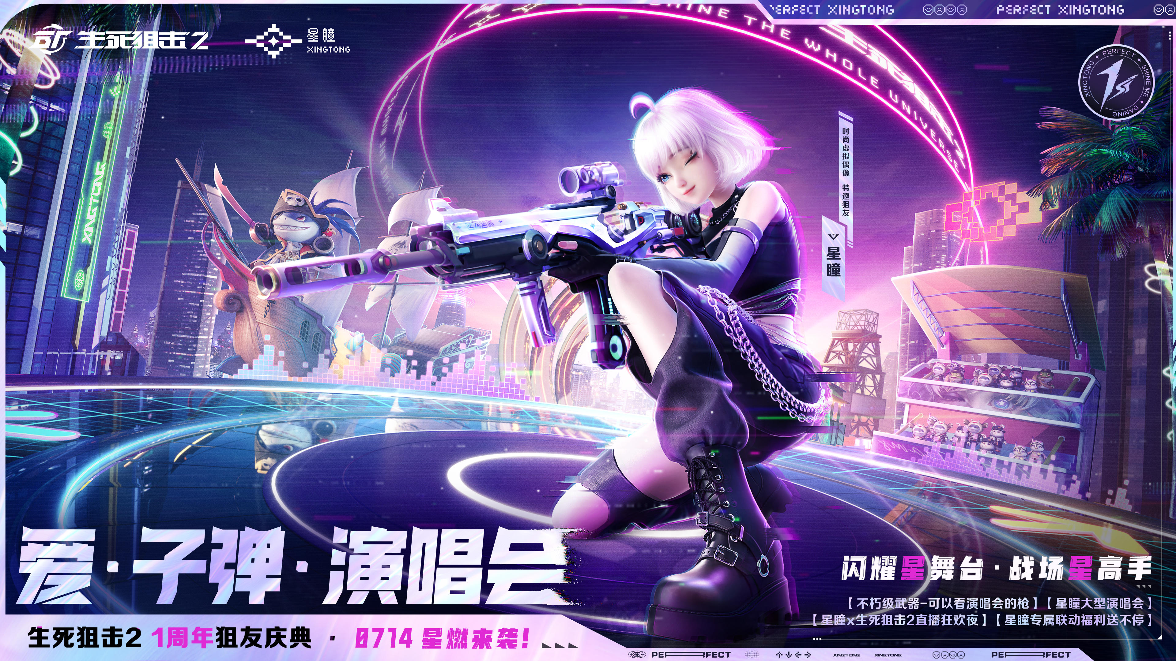 《生死狙擊2》周年慶典開(kāi)幕，攜手星瞳閃耀舞臺(tái)！
