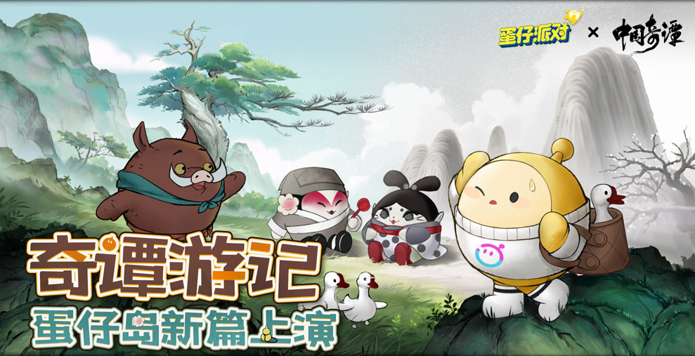 《蛋仔派對(duì)》×《中國(guó)奇譚》聯(lián)動(dòng)捉迷藏地圖歡樂上線