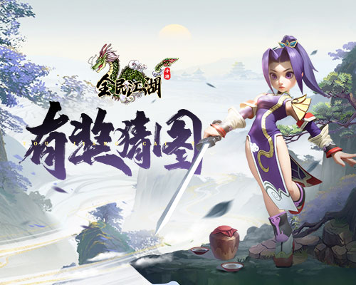 《全民江湖》猜圖奪禮大作戰(zhàn)，江湖百曉生邀你來戰(zhàn)
