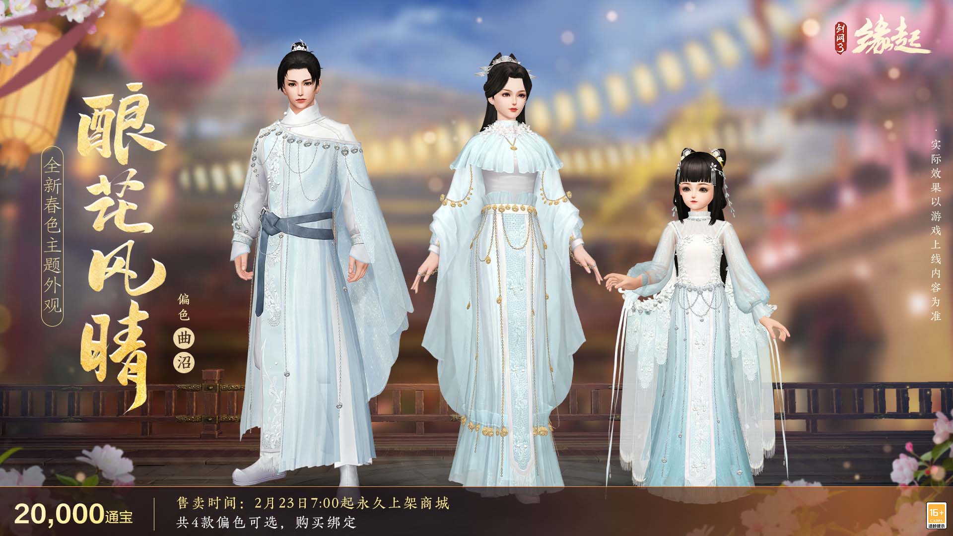 《劍網(wǎng)3緣起》攜新裝共祝元宵 豐富活動暢游佳節(jié)