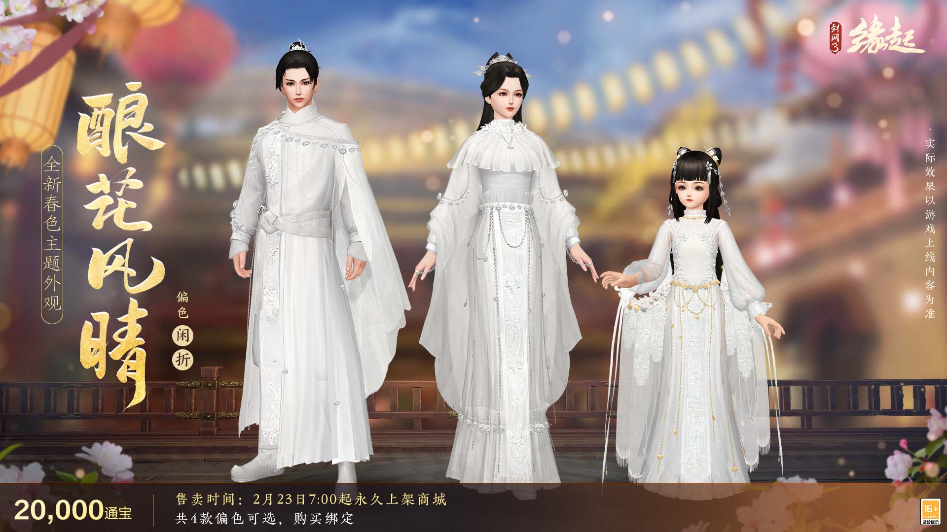 《劍網(wǎng)3緣起》攜新裝共祝元宵 豐富活動暢游佳節(jié)