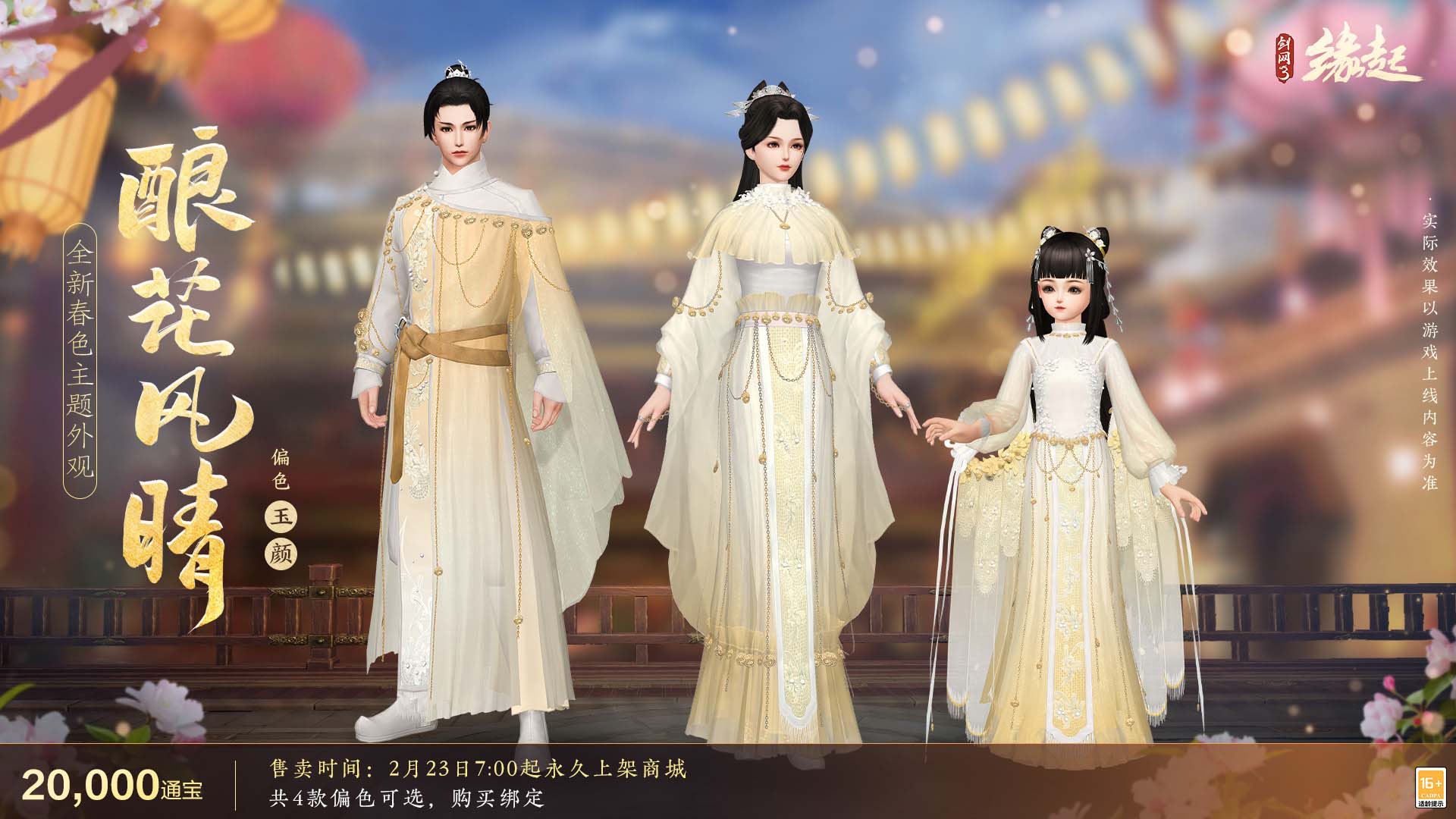 《劍網(wǎng)3緣起》攜新裝共祝元宵 豐富活動暢游佳節(jié)