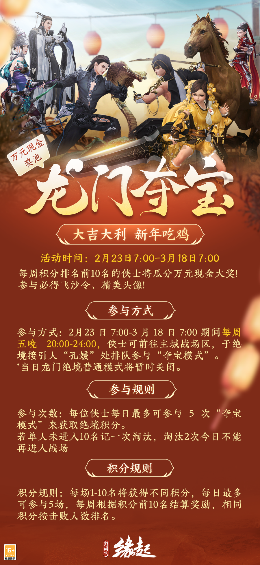 龍門奪奇寶 《劍網(wǎng)3緣起》吃雞活動來襲，元宵佳節(jié)贈好禮