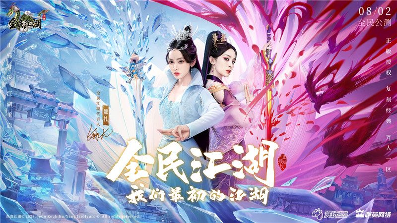 正邪對(duì)決，江湖重啟！娜扎代言《全民江湖》今日開啟公測(cè)