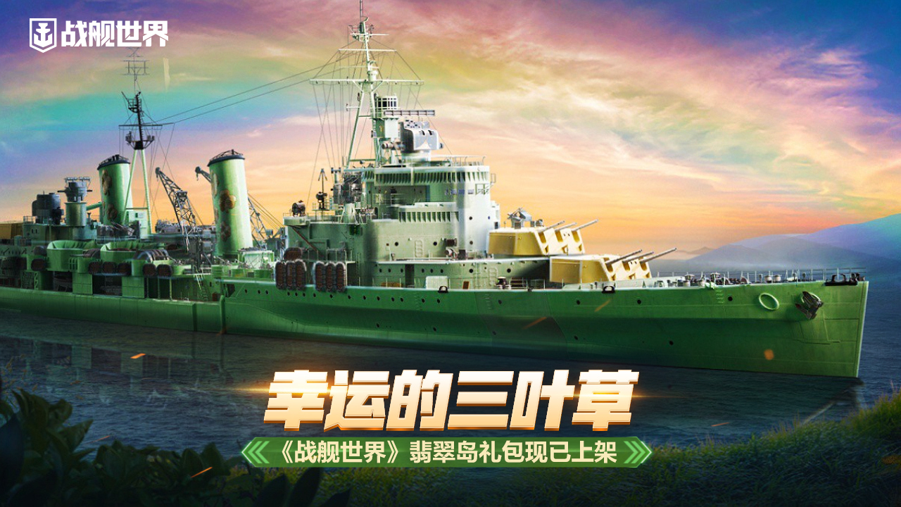 幸運的三葉草   《戰(zhàn)艦世界》翡翠島禮包現(xiàn)已上架