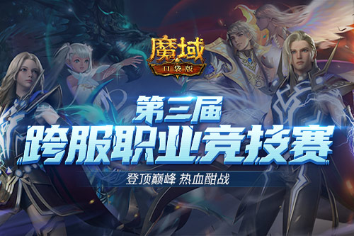 跨服職業(yè)PK賽強(qiáng)勢(shì)來(lái)襲 來(lái)《魔域口袋版》續(xù)寫熱血傳奇