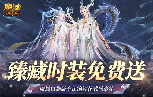 臻藏時裝免費送，魔域口袋版每天狂送花樣好禮