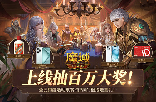 臻藏時裝免費送，魔域口袋版每天狂送花樣好禮