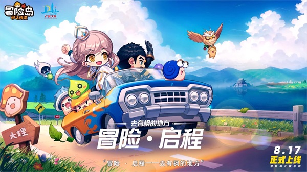 冒險，啟程！冒險島正版手游《冒險島：楓之傳說》正式定檔8月17日