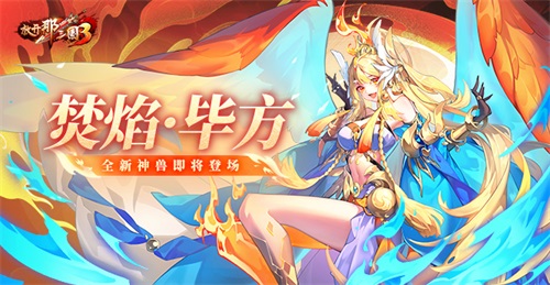 《放開那三國3》全新神獸焚焰·畢方即將登場