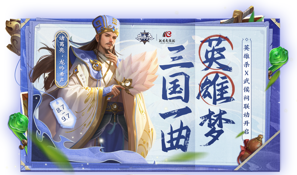 傳承歷史文化，聆聽英雄故事！《英雄殺》2023周年慶聯(lián)動成都武侯祠！