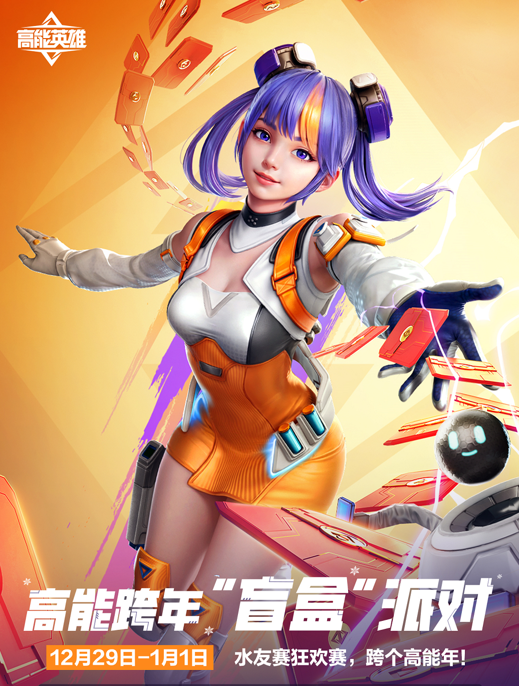 《高能英雄》“盲盒”派對陪你跨年 水友狂歡，福利不斷