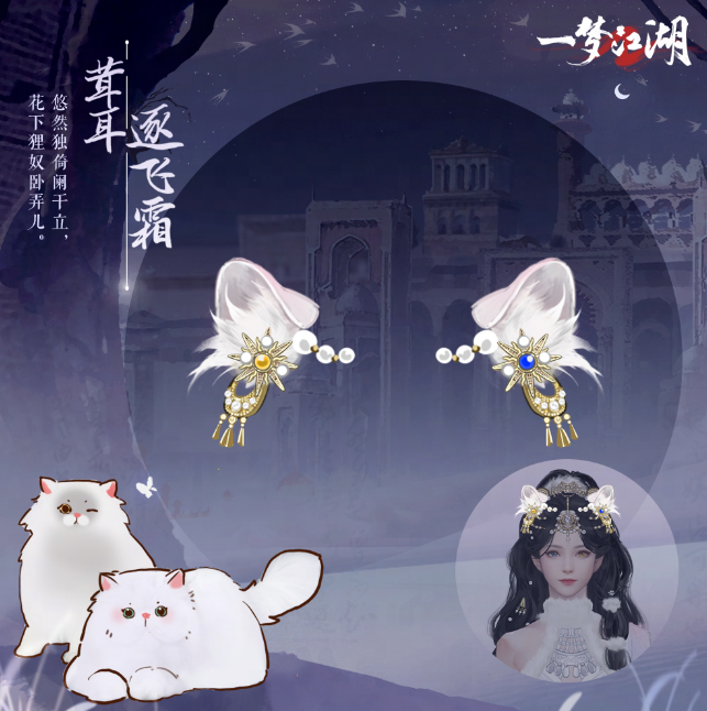 貓貓立大功《一夢江湖》寒衣節(jié)貓咪主題系列全外觀曝光