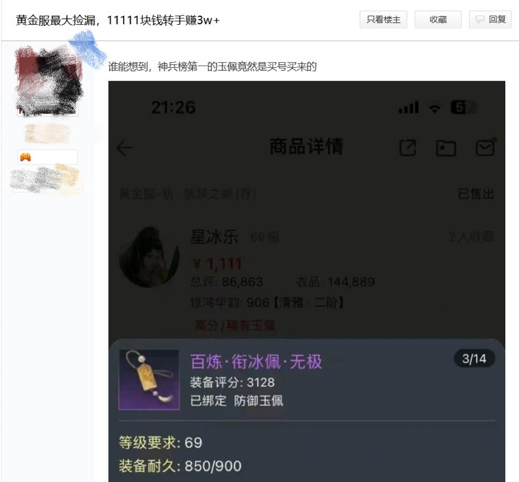 《逆水寒》玩家1111元撿漏全服第一神兵號(hào),網(wǎng)易還給發(fā)股票