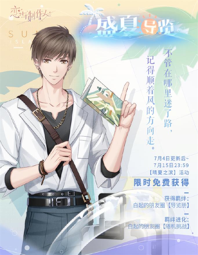 《戀與制作人》夏日主題活動開啟 全新互動式動態(tài)UR羈絆上線