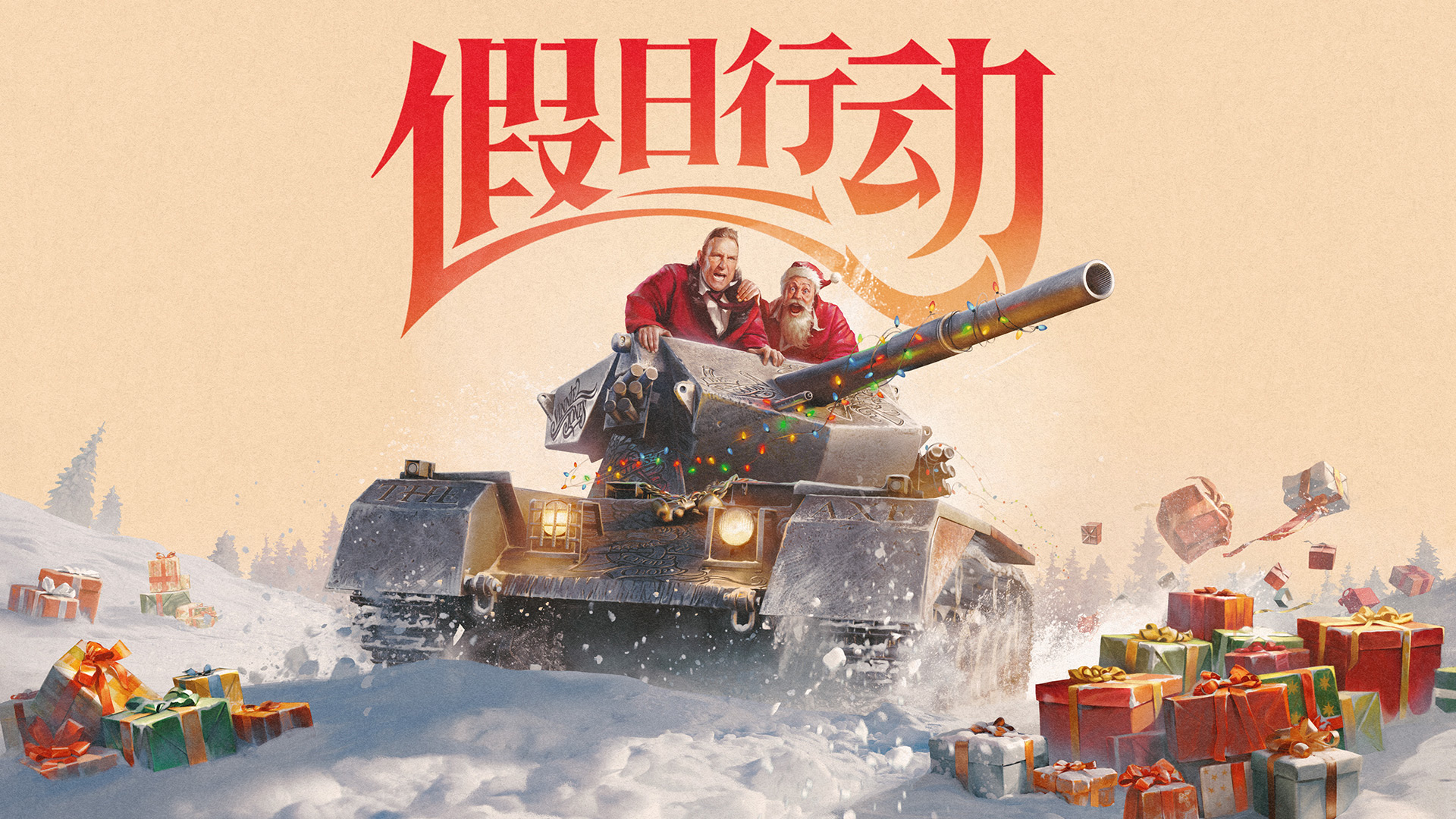 活動(dòng)提醒丨《坦克世界》假日行動(dòng)2024即將結(jié)束