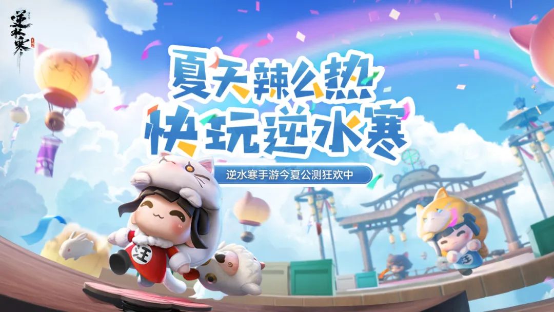 這都能縫？逆水寒手游即將上線“類糖豆人”派對模式