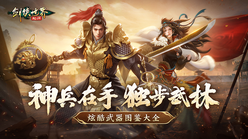 手持神兵闖武林，《劍俠世界：起源》炫酷武器圖鑒大全