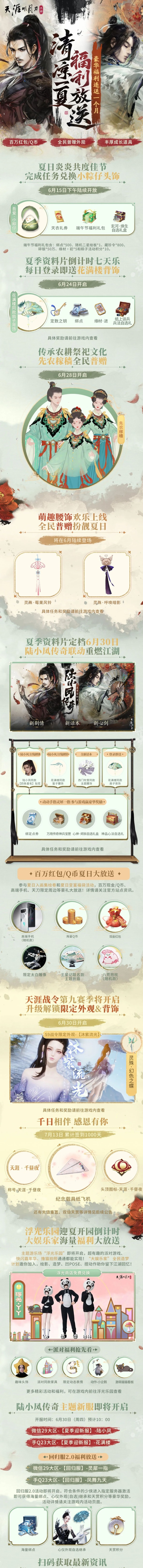 天涯明月刀手游x《陸小鳳傳奇》6月30日夏季資料片即將來襲，農(nóng)耕主題外觀等豪華福利連送一月