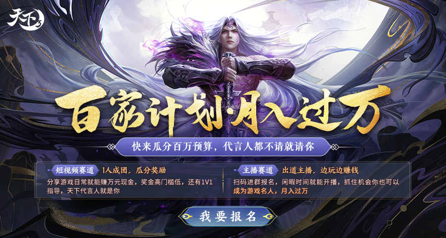 《天下》IP百家計劃開啟，邀少俠一同邊玩邊賺，瓜分百萬預(yù)算