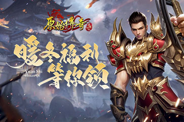 《原始傳奇》暖冬計(jì)劃已啟動(dòng)，多重福利限時(shí)速領(lǐng)